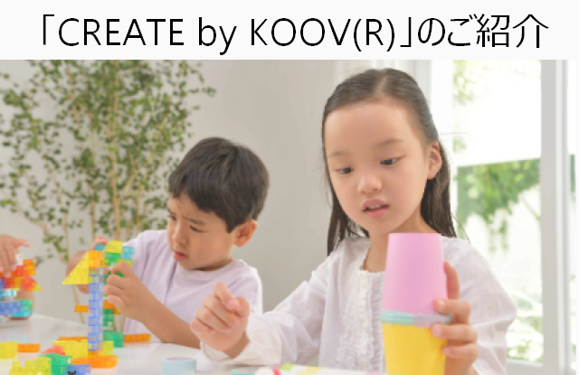 CREATE by KOOV(R)のご紹介